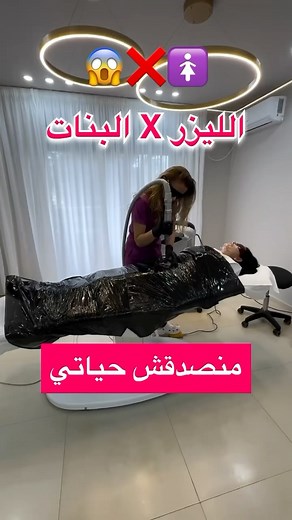 68K views · 332 reactions | Promo☃️拾Bio Laser ♥️لبشرة ناعمة بدون...
