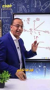 تعرف يعنى ايه مساحه تحت المنحنى ؟ ... فيزياء على السريع 💯💜