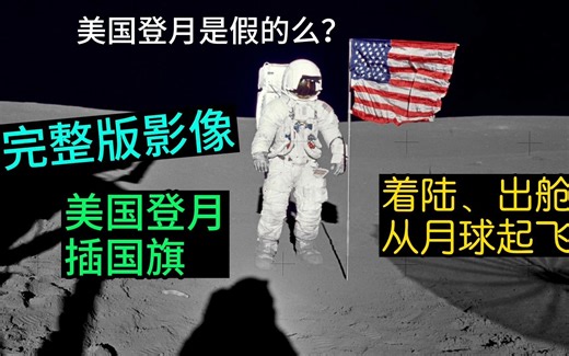过于科幻！美国登月插国旗和起飞高清影像流出！起飞时竟差点吹翻国旗。阿波罗14号飞船有人在月球打高尔夫_哔哩哔哩_bilibili