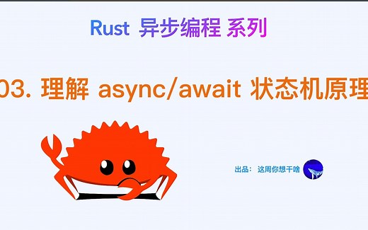 Rust 异步编程 async await 原理，手写 async await 转换成的 future 代码