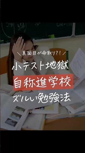 自称進学校 ズルい勉強法