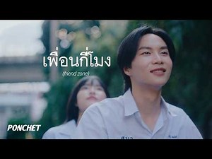 PONCHET - เพื่อนกี่โมง (friend zone) [Official MV]