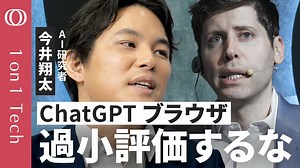 【ネットの支配者が人間からAIに変わる】今井翔太「人間専用のWebでAIエージェントは“役立たず”」／Google検索は終わるのか？／「ChatGPT Atlas」真の狙い【1on1 Tech】 | TBS CROSS DIG with Bloomberg