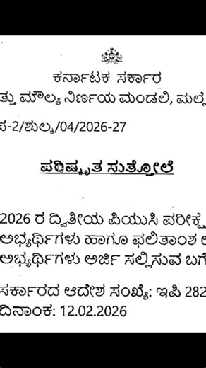 2nd puc 2026 Exam -2 Fees and Last Date Announced #puc #exams2026