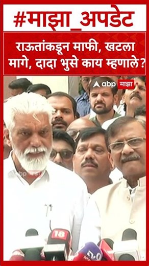 Dada bhuse on Sanjay Raut : राऊतांकडून माफी, खटला मागे, दादा भुसे काय म्हणाले?