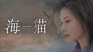 海猫 umineko - Apple TV
