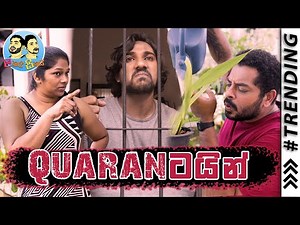 Lakai Sikai - Quarantine l ලකයි සිකයි - කොරන්ටයින්