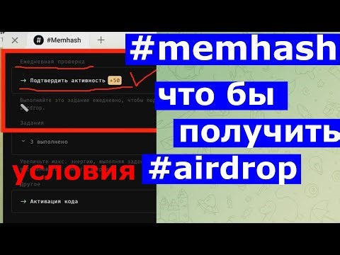 MEMHASH AIRDROP УСЛОВИЕ ЕЖЕДНЕВНОЕ ОБЯЗАТЕЛЬНОЕ ЗАДАНИЕ
