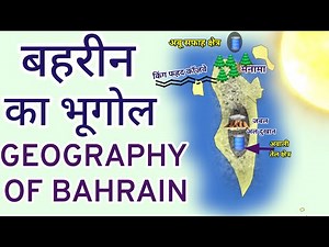 बहरीन का भूगोल| Geography of BAHRAIN| World Geography