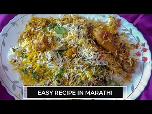 Chicken biryani | चिकन बिर्याणी |Recipe in Marathi | चिकन दम बिर्याणी सोपी आणि चविष्ट