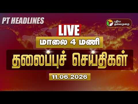 🔴LIVE: Today Headlines | Puthiyathalaimurai Headlines | மாலை 4 மணி தலைப்புச் செய்திகள் |11.06.2026