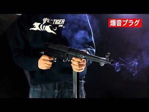 シュマイザーMP40×爆音プラグ