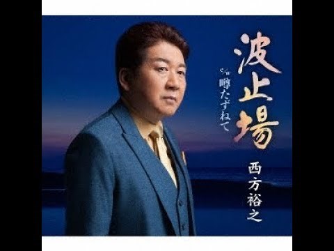 波止場 / 西方裕之 / 藤三郎