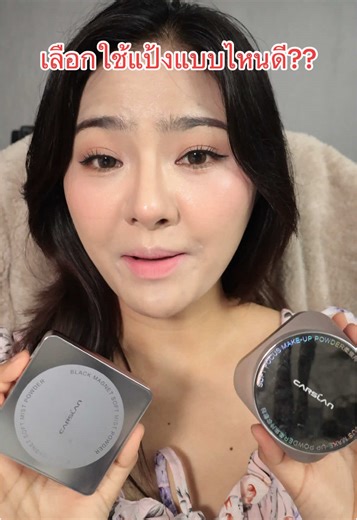 รีวิวแป้งคุมมัน Carslan รุ่นใหม่