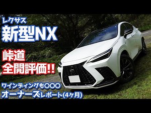[Owner's Report] A report from four months after the delivery of the new Lexus NX! Full-throttle ...