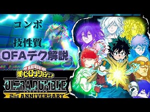 【ヒロアカUR】OFAデク.コンボや立ち回り解説