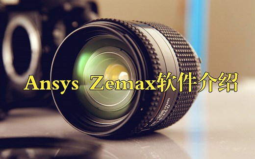 Ansys Zemax 光学仿真软件介绍