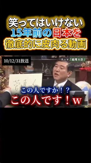 石破茂いて草 【㊗️100万再生突破🎉】#政治 #ガキ使 #笑ってはいけない #コメディ #爆笑 #神回 #石破茂 #民主党 #おもしろ #まとめ #shorts