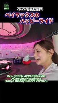 【ベイマックスのハッピーライド】Mrs. GREEN APPLEの楽曲が流れるスペシャルバージョン