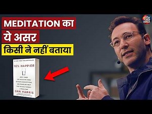 सिर्फ 5 Minute की ये आदत — आपका Brain बदल देगी | 10% Happier (Neuroscience)