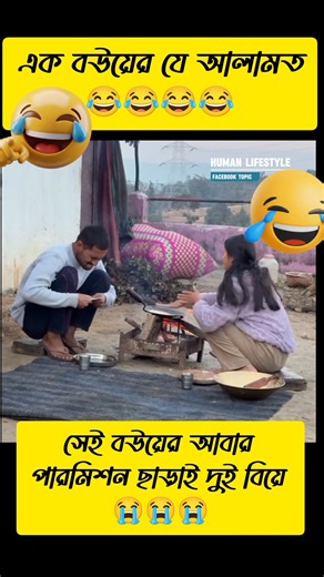 ২ বিয়ের পারমিশন নিতে হবে না, শুনে যে সমস্ত ছেলেরা খুশি হয়েছো, আদৌও কি বিয়া করছো তোমরা 😂😂 ভিডিওটি ভালো লাগলে 👇👇👇👇 ফলো দিবেন প্লিজ Human Lifestyle পাশে থাকবেন 🙏🙏🙏 #funny #reelsviralシ #foryouシ | Human Lifestyle