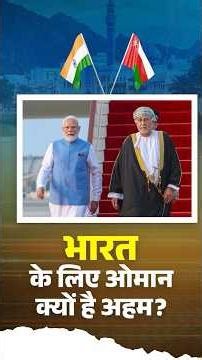 भारत के लिए ओमान क्यों है अहम- Prabhu Dayal, Former Senior Diplomat