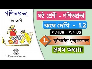 Class 6 mathematics Kose dekhi 1.2 Page 16 // ষষ্ঠ শ্রেণী গণিত কষে দেখি 1.2