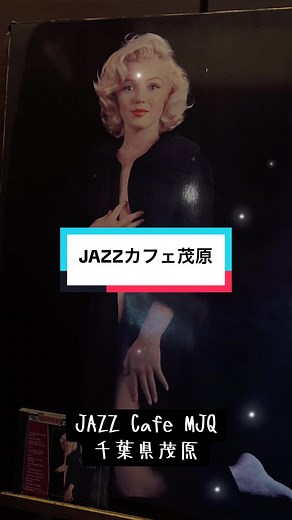 茂原の素敵なJAZZ Cafe MJQを訪れて