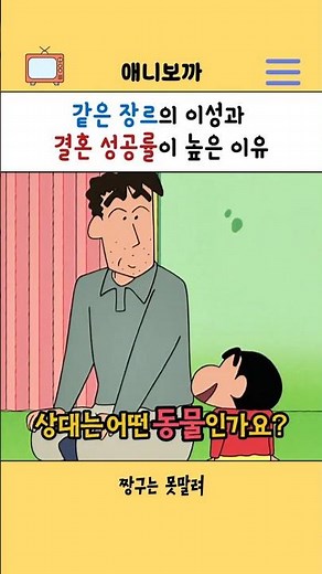 같은 장르의 이성과 결혼 성공률이 높은 이유 #짱구는못말려 #짱구