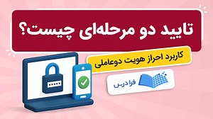 احراز هويت دوعاملی يا تاييد دومرحله ای چيست؟   امنیت حساب‌های کاربری (آموزش رایگان) | فرادرس