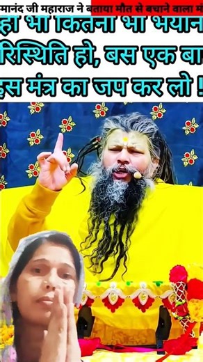maut Se bachane ka Mantra#premanandjimaharaj #premanandjipravachan #bhakti #collab #shortvideo !