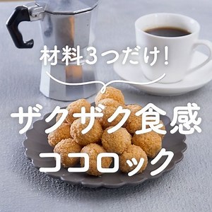 cotta［コッタ］ on Instagram: "@airio830 さんの「ザクザク！COCOロック」 ココナッツの歯触りがザクザクでやめられない焼き菓子✨ココナッツと卵白と砂糖だけを混ぜて焼くだけなのにとっても美味しい😋 ⁡ ❤️材料（20個〜25個） ココナッツファイン … 80ｇ 細目グラニュー糖 … 40g 卵白 … 35ｇ ⁡ ❤️❤️❤️❤️❤️❤️❤️❤️❤️❤️❤️❤️❤️❤️❤️ サイト内に15,000以上のレシピを掲載中！ プロフィールのURLからアクセス♩ @cotta_corecle ❤️❤️❤️❤️❤️❤️❤️❤️❤️❤️❤️❤️❤️❤️❤️ #cotta #コッタ #ココロック #ココナッツ #レシピ動画 #手作りおやつ #手作りおやつレシピ #簡単おやつ #おうちカフェ #卵白 #卵白レシピ #卵白消費 #卵白消費レシピ"