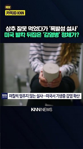 U.S. "Explosive Diarrhea" Cases Surge: Infections Confirmed in 34 States, High Alert / KNN