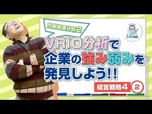 "VRIO分析"で企業の強み弱みを発見しよう!!/内部資源分析②【経営戦略4−2】