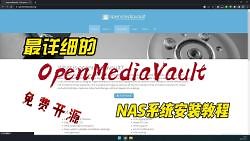02.最详细的OpenMediaVault的NAS系统安装教程