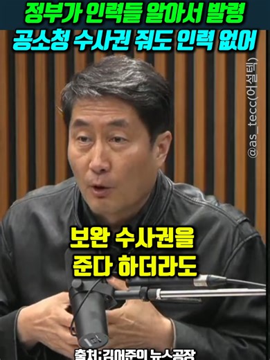 정부가 인력들 알아서 발령.. 공소청 수사권 줘도 인력 없어 #홍사훈