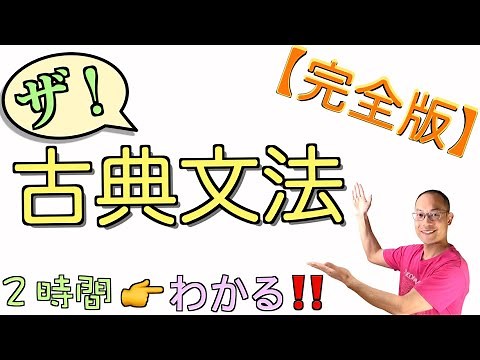 古典文法の基本【完全版】２時間で全わかり！〈活用・助動詞・助詞・係り結び・敬語など〉