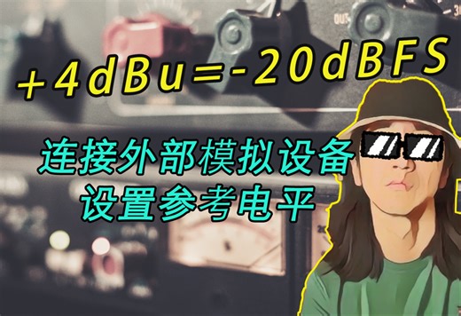 声卡的参考电平是什么?搭配外部硬件时应该如何设置?|Mic·Up|第64期 dBFS dBu dBV