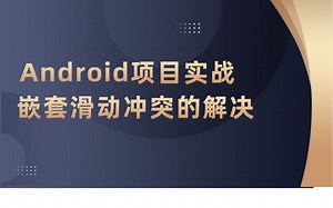 Android项目实战 嵌套滑动冲突的解决