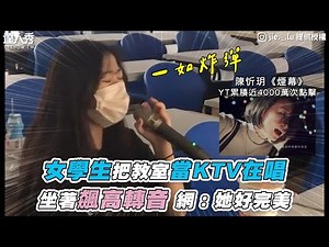 【女學生把教室當KTV在唱 坐著飆高轉音 網：她好完美】抖音｜jie._.lu