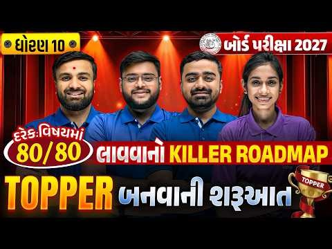 Std 10 Board Exam Roadmap | TOPPER બનવાની શરૂઆત | દરેક વિષયમાં 100/100 🔥