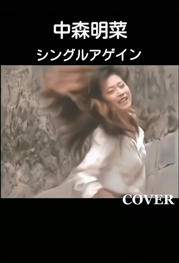 中森明菜の最新画像と才能