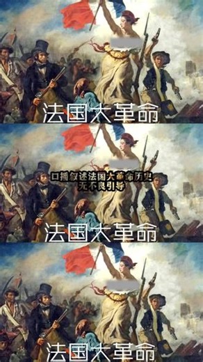 #法国大革命 #旧制度 #特权 阶级的覆灭和#自由法国 #诞生 ！旧制度与特权毫无疑问随着断头台的一声巨响终将走向覆灭的历史。