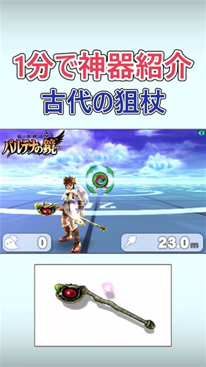 Weapon Showcase◆Ancient Staff【Kid Icarus: Uprising】#3ds #SmashBros #MasahiroSakurai