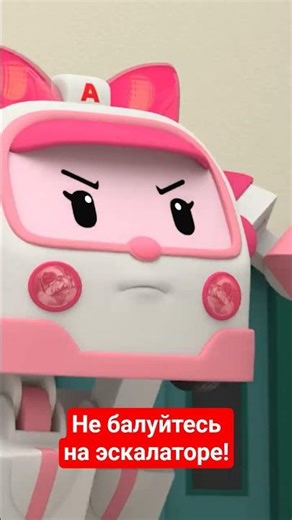 🚑 ROBOCAR POLI - Don't Play on the Escalator! 🚒 Safety Lessons with Amber
