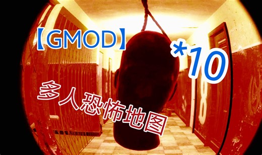 【GMOD】史上最长恐怖地图！半夜敲门离奇事件；探索神秘古宅！*10