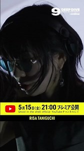 【 RISA TANIGUCHI | DEEP DIVE / 攻殻機動隊 in TOKYO NODE 】