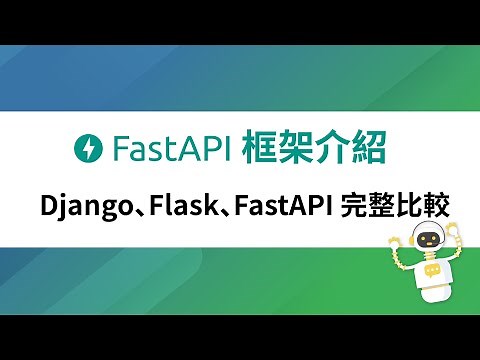 FastAPI 框架介紹｜Django、Flask、FastAPI 完整比較