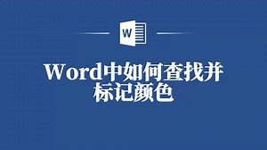 Word里这样查找和标记颜色，效率翻倍！_哔哩哔哩_bilibili