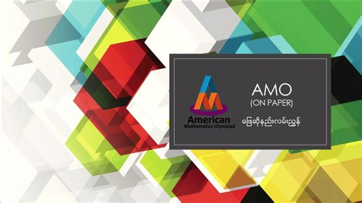 🎉 American Mathematics Olympiad 2024 (AMO Exam 2024) ပြိုင်ပွဲကို On-Campus ဝင်ရောက်ဖြေဆိုကြမယ့်ကျောင်းသား/သူများရှင် 🥳 လာမယ့်အောက်တိုဘာလ ၂၇ ရက်နေ့ (တနင်္ဂနွေနေ့)တွင် ကျင်းပပြုလုပ်တော့မယ့် American Mathematics Olympiad 2024 (AMO Exam 2024) ကြီးတွင် On-Campus ဝင်ရောက်ယှဉ်ပြိုင်ကြမယ့် ကျောင်းသား/သူများအနေနဲ့ စာမေးပွဲနေ့တွင် အခက်အခဲတစ်စုံတစ်ရာမရှိစေရန်အတွက် ဒီ Video ကို မဖြစ်မနေကြည့်ရှုထားဖို့ လိုအပ်ပါတယ်ရှင်။ 🎬 အောက်ပါ Video File တွင် စာမေးပွဲမေးခွန်းပုံစံများ၊အမှတ်ပေးစည်းမျဉ်းများနှင့်အတူ စာမေ